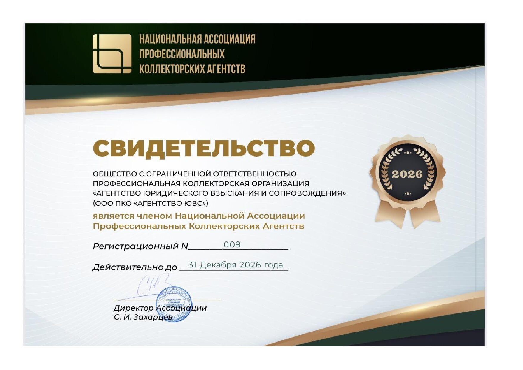 Свидетельство о членстве в НАПКА 2026-1